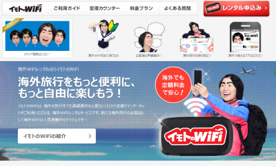 イモトのWiFi