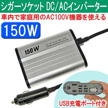 シガーソケットDC/ACインバーター